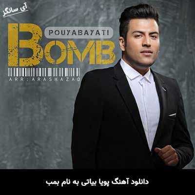 دانلود آهنگ پویا بیاتی بمب