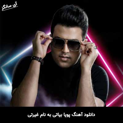 دانلود آهنگ پویا بیاتی غیرتی