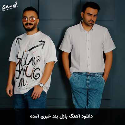 دانلود آهنگ پازل بند خبری آمده