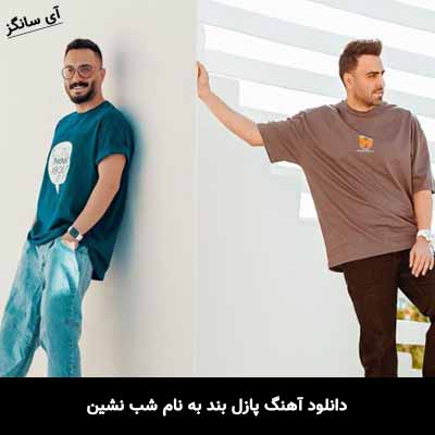 دانلود آهنگ پازل بند شب نشین