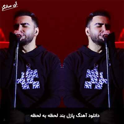 دانلود آهنگ پازل بند لحظه به لحظه