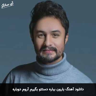 دانلود آهنگ بارون بباره دستتو بگیرم آروم دوباره