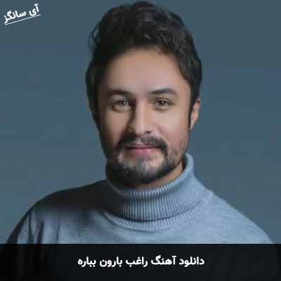 دانلود آهنگ راغب بارون بباره