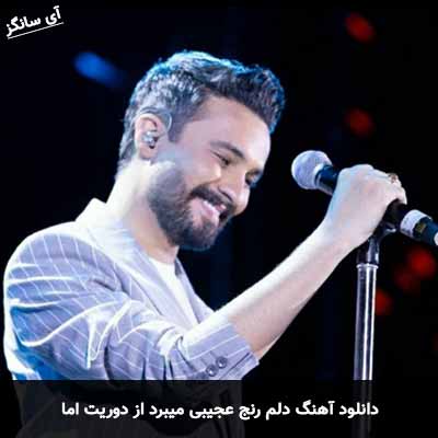 دانلود آهنگ دلم رنج عجیبی میبرد از دوریت اما