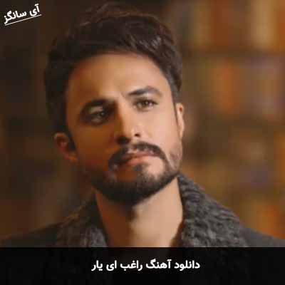 دانلود آهنگ راغب ای یار