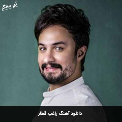 دانلود آهنگ راغب قطار