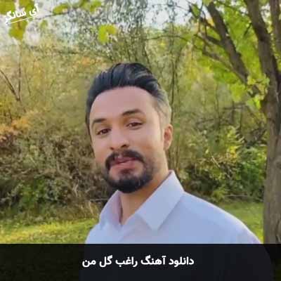 دانلود آهنگ راغب گل من