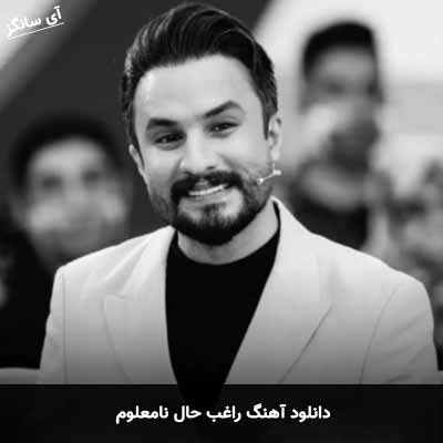 دانلود آهنگ راغب حال نامعلوم