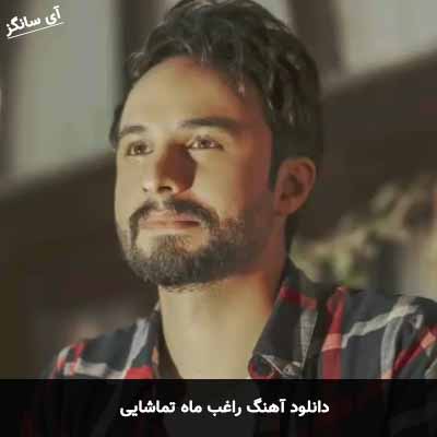 دانلود آهنگ راغب ماه تماشایی