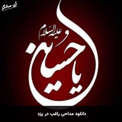 دانلود مداحی راغب در یزد