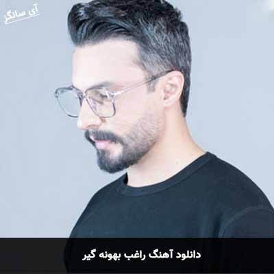 دانلود آهنگ راغب بهونه گیر