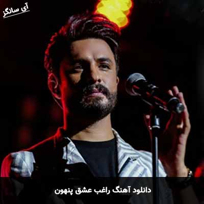 دانلود آهنگ راغب عشق پنهون
