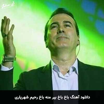 دانلود آهنگ باخ باخ بیر منه باخ رحیم شهریاری