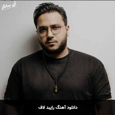 دانلود آهنگ رایبد لاف