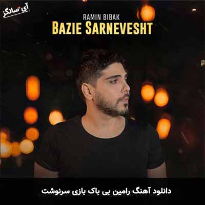 دانلود آهنگ رامین بی باک بازی سرنوشت