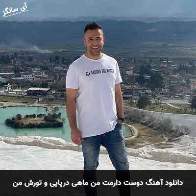 دانلود آهنگ دوست دارمت من ماهی دریایی و تورش من