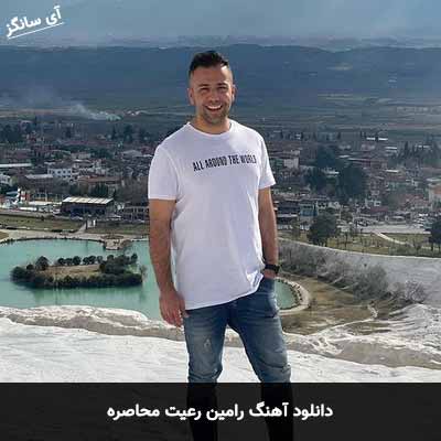 دانلود آهنگ رامین رعیت محاصره