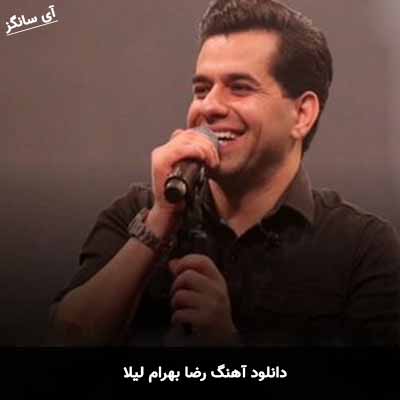 دانلود آهنگ رضا بهرام لیلا