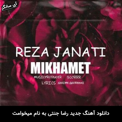 دانلود ریمیکس میخوامت رضا جنتی