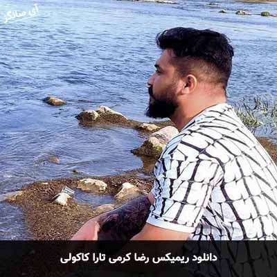 دانلود ریمیکس رضا کرمی تارا کاکولی