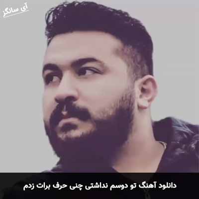 دانلود آهنگ تو دوسم نداشتی چنی حرف برات زدم