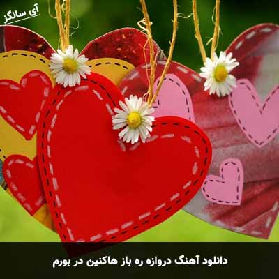 دانلود آهنگ دروازه ره باز هاکنین در بورم