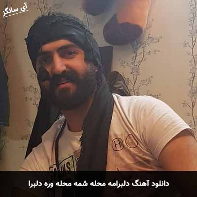 دانلود آهنگ دلبرامه محله شمه محله وره دلبرا