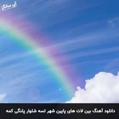 دانلود آهنگ بین لات های پایین شهر تسه شلوار پلنگی