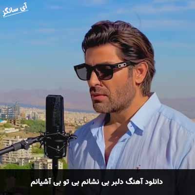 دانلود آهنگ دلبر بی نشانم بی تو بی آشیانم