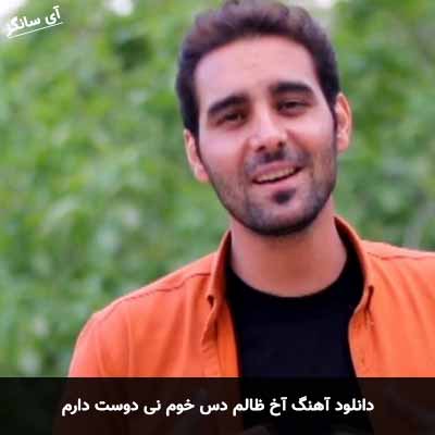 دانلود آهنگ آخ ظالم دس خوم نی دوست دارم