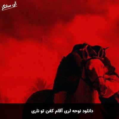دانلود نوحه لری آقام کفن تو ناری