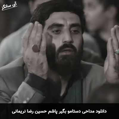 دانلود مداحی دستامو بگیر پاشم حسین رضا نریمانی