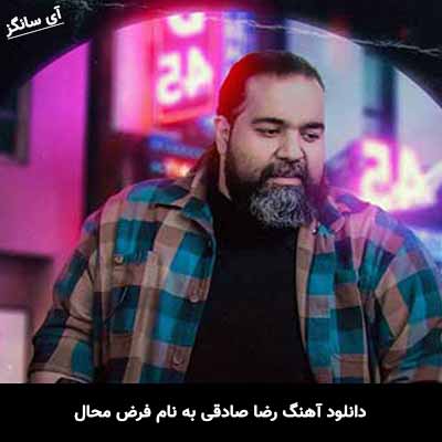 دانلود آهنگ رضا صادقی فرض محال