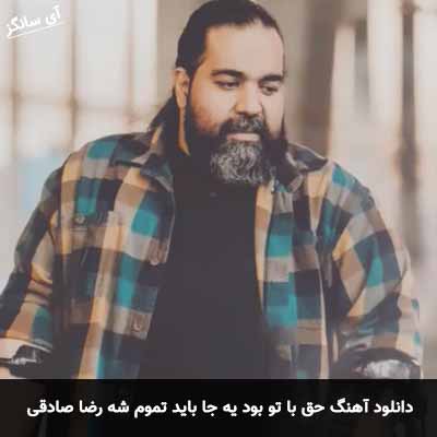 دانلود آهنگ حق با تو بود یه جا باید تموم شه رضا صادقی