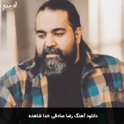 دانلود آهنگ رضا صادقی خدا شاهده
