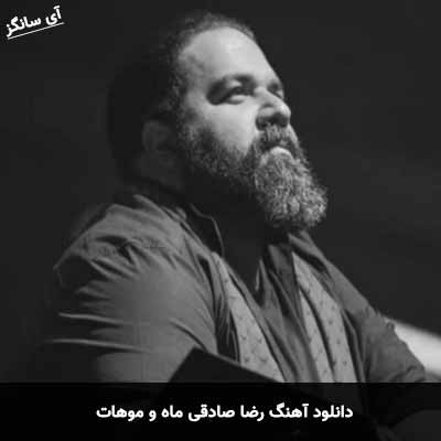 دانلود آهنگ رضا صادقی ماه و موهات