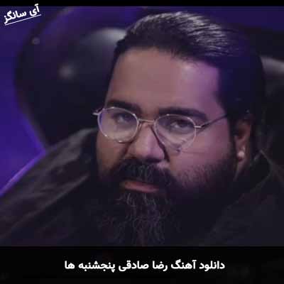 دانلود آهنگ رضا صادقی پنجشنبه ها