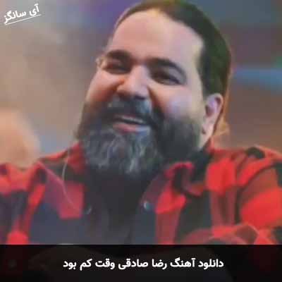 دانلود آهنگ رضا صادقی وقت کم بود