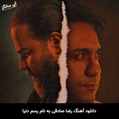 دانلود آهنگ رضا صادقی رسم دنیا