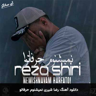 دانلود آهنگ رضا شیری نمیشنوم حرفاتو