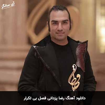 دانلود آهنگ رضا یزدانی فصل بی تکرار