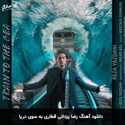 دانلود آهنگ رضا یزدانی قطاری به سوی دریا