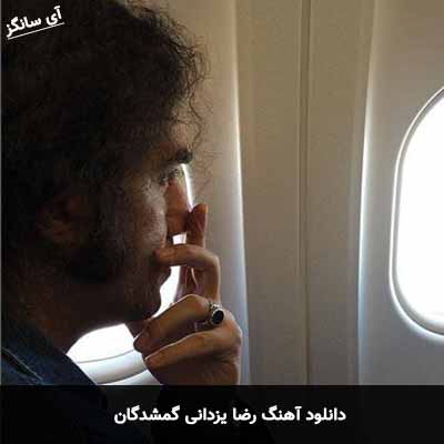 دانلود آهنگ رضا یزدانی گمشدگان