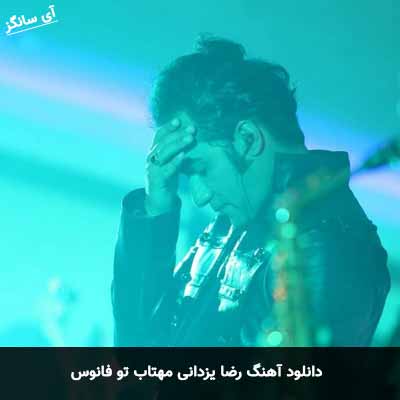 دانلود آهنگ رضا یزدانی مهتاب تو فانوس