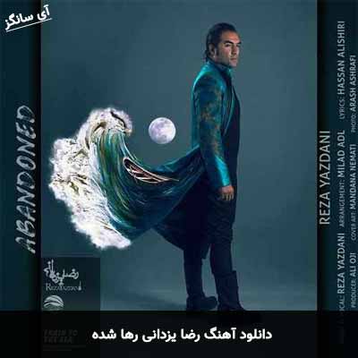 دانلود آهنگ رضا یزدانی رها شده