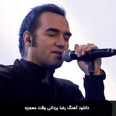 دانلود آهنگ رضا یزدانی وقت معجزه