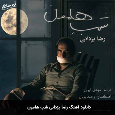 دانلود آهنگ رضا یزدانی شب هامون