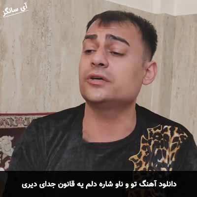 دانلود آهنگ تو و ناو شاره دلم یه قانون جدای دیری