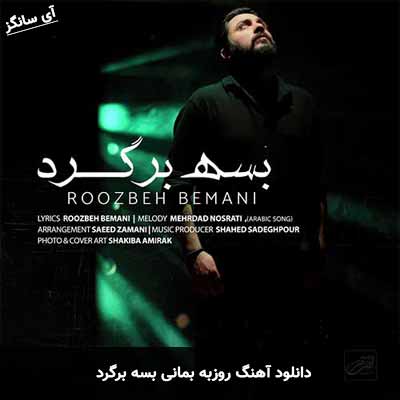 دانلود آهنگ روزبه بمانی بسه برگرد