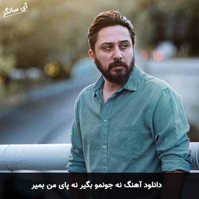 دانلود آهنگ نه جونمو بگیر نه پای من بمیر